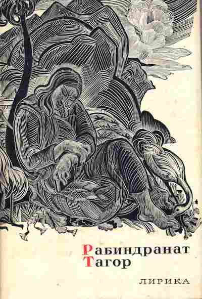 Книга Тагор Р. Лирика, 11-8962, Баград.рф